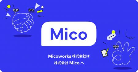 Micoworks、Micoへ社名変更。プロダクト名称も刷新へ