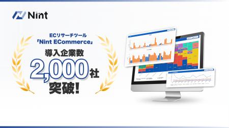 ECモール分析ツールNint ECommerce、累計導入社数2,00