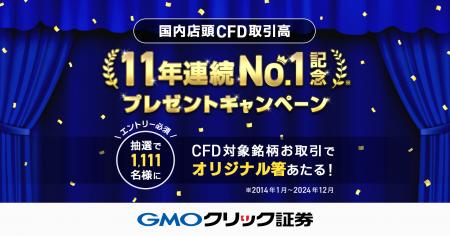 GMOクリック証券：【11年連続】国内店頭CFD取引高No.1