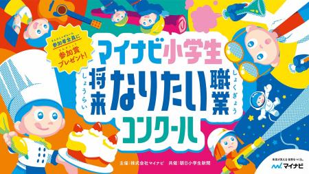 「マイナビ小学生将来なりたい職業コンクール」開催決