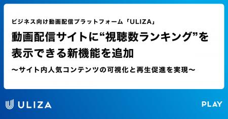 動画配信プラットフォーム「ULIZA」、動画配信サイト