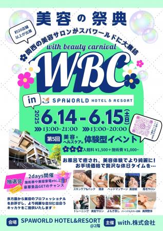 関西最大級の美容体験型イベント6月14日(土)～6月15日