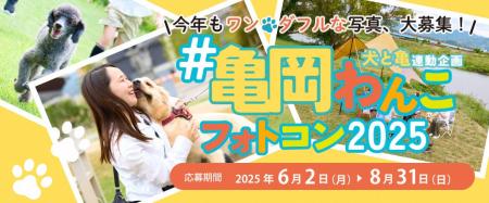 犬と暮らしやすいまちを目指して！愛犬と楽しむ「亀岡