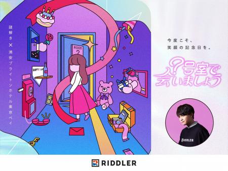 【松丸亮吾の「RIDDLER」×浦安ブライトンホテル東京ベ