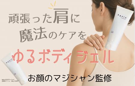 【コリに悩む人に】塗るだけの簡単ケア！SNS総フォロ