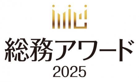 「総務アワード2025」エントリー受付開始！