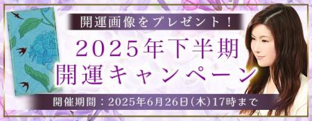 2025年下半期の運勢｜真木あかりが誕生日で占う2025年