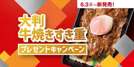 「ほっともっと」公式Xで実施『大判牛焼きすき重』発
