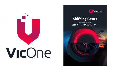 VicOne、最新の自動車サイバーセキュリティ実態を発表