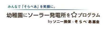 太陽光発電設備「そらべあ発電所」の寄贈を希望する幼