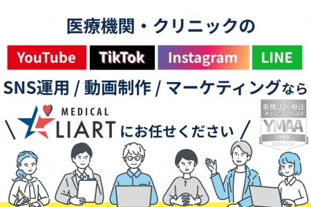 美容クリニック・医療機関向けに、YouTube・TikTok・I
