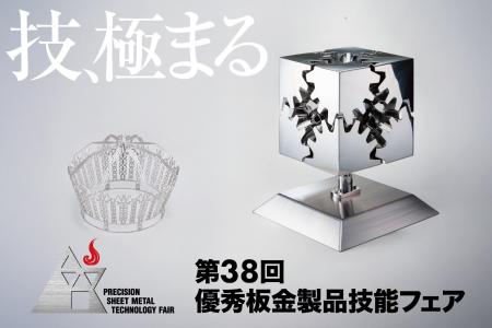 技、極まる。アマダスクール「第38回 優秀板金製品技