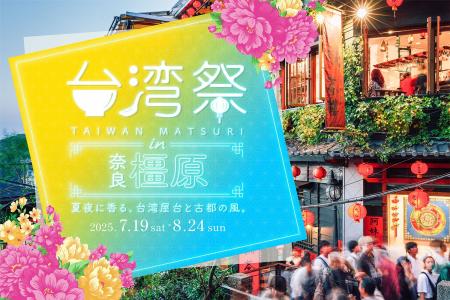 ついに初上陸！「台湾祭 in 奈良橿原2025」開催決定！