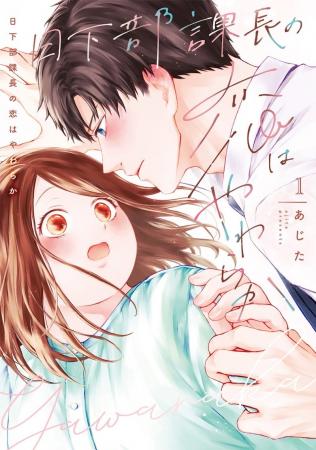 「君に好きになってもらえるよう最善を尽くす」課長の