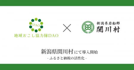 【新潟県初】関川村で地域おこし協力隊DAO（ダオ）開