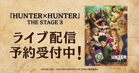 『HUNTER×HUNTER』THE STAGE 3　DMM TVで独占ライブ配