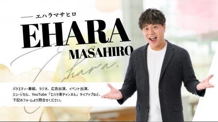 人気お笑い芸人・エハラマサヒロ、クラウドキャスティ
