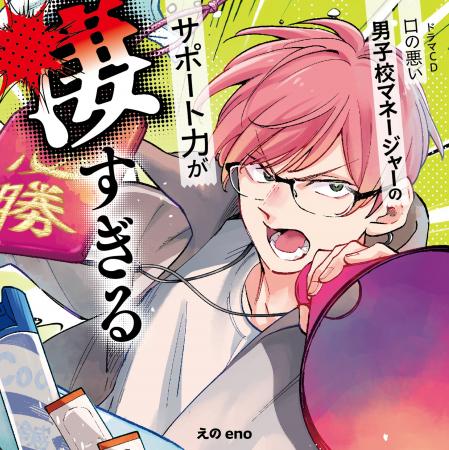ドラマCD「口の悪い男子校マネージャーのサポート力が