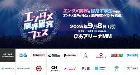 『～ぴあ Presents～エンタメ業界研究フェス』６月２