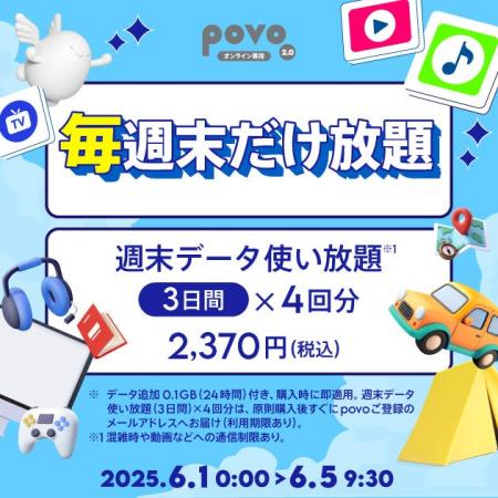 povo、週末データ使い放題(3日間)4回分の「毎週末だけ