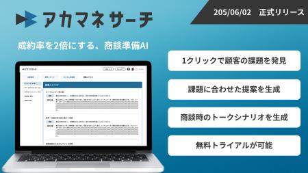 AI活用支援企業インキュベーター株式会社が『商談準備