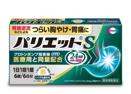 国内OTC史上初となるプロトンポンプ阻害薬「パリエッ