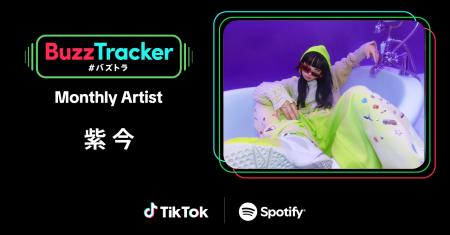 TikTokとSpotifyが共同でアーティストを応援するプロ