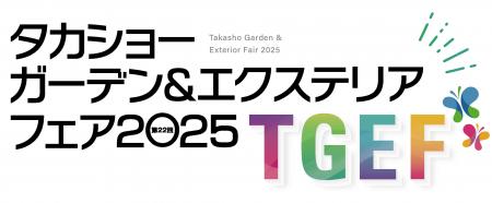 『タカショーガーデン＆エクステリアフェア2025』を開