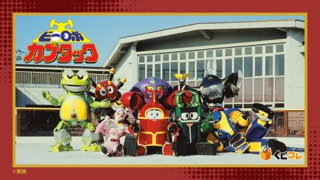 「ビーロボカブタック」オリジナルグッズが当たるくじ