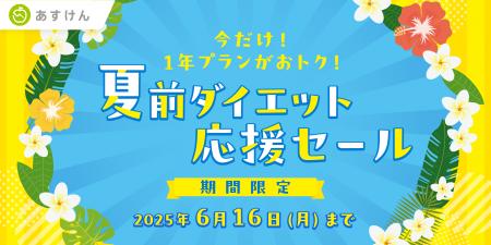 『あすけん』が夏に向けて頑張るあなたを応援！1年プ