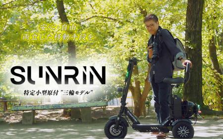 ＜免許不要の三輪電動バイク＞日本初の独立式サスペン