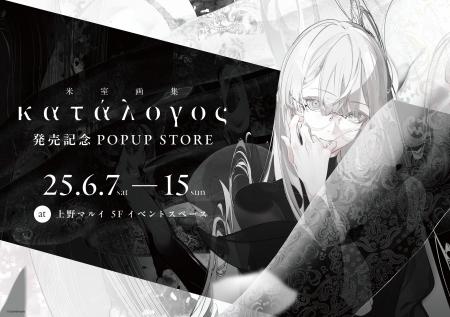 人気イラストレーター「米室」個人画集発売記念 ポッ
