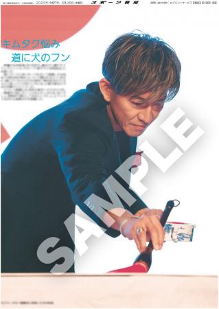 「スポーツ報知コンビニプリント」に木村拓哉　山田涼