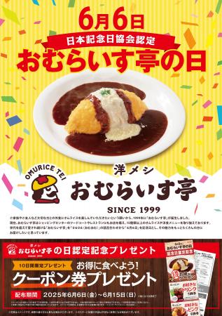 「おむらいす亭の日」記念日制定キャンペーン　6/6（