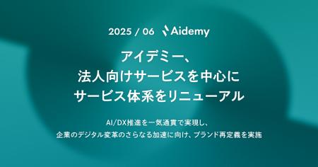 アイデミー、法人向けサービスを中心にサービス体系を
