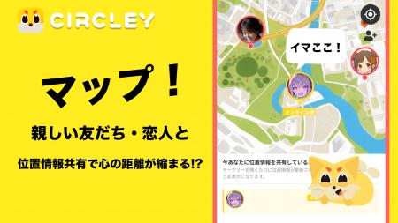 サークリーに新機能「マップ」が登場！親しい友達と位