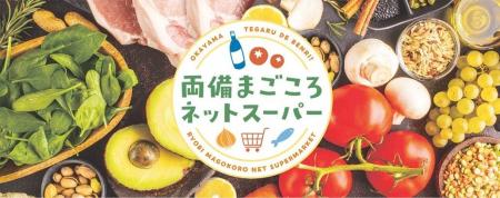 両備ストア「両備まごころネットスーパー」6月3日より