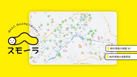 不動産ＤＸ【スモ～ラ】福岡県・佐賀県・大分県での同
