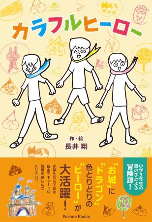 【新刊】小学３年生の男の子による冒険譚『カラフルヒ