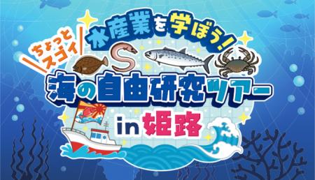 「水産業を学ぼう！海の自由研究ツアーin姫路」を開催