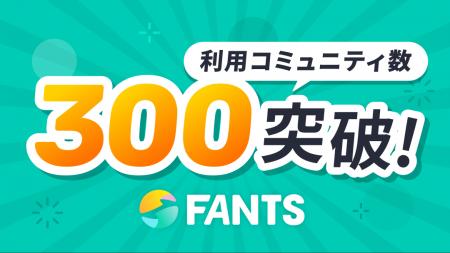 オンラインコミュニティでの収益化を実現する「FANTS