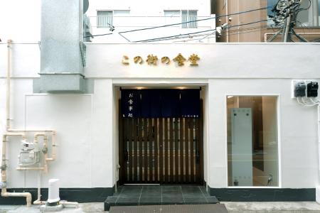 株式会社バレッグス、街にひらかれた「この街の食堂」