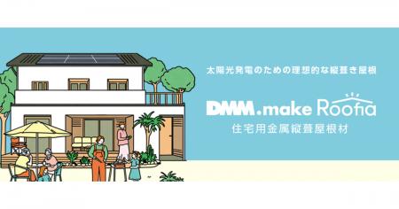 【DMMエナジー】 住宅用金属屋根「DMM.make Roofia」