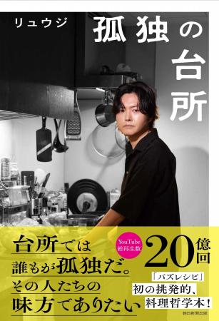 【初の料理哲学本】料理研究家・リュウジ『孤独の台所