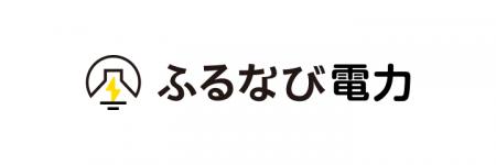 子会社「株式会社ふるなび電力」における小売電気事業