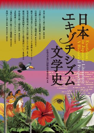 畏怖との遭遇、反射する憧憬『日本エキゾチシズム文学