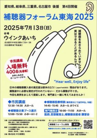 「補聴器フォーラム東海2025」7月13日（日）開催