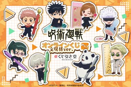 くじ引き堂に『呪術廻戦 オンラインくじ みに！ 文房