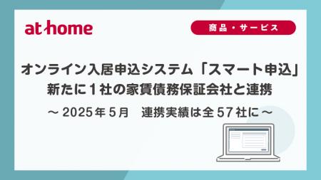 2025年5月　オンライン入居申込システム「スマート申