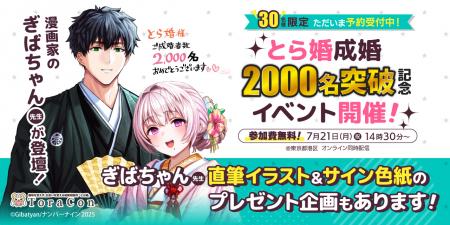 オタク婚活のとら婚が「成婚者数2,000名突破記念イベ
